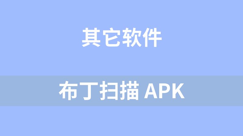 布丁扫描 apk