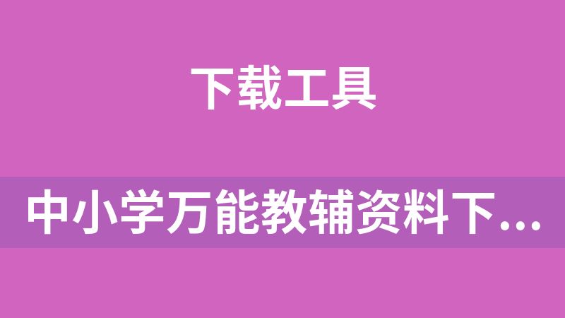 中小学万能教辅资料下载器