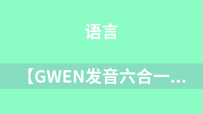 【Gwen发音六合一】音标+语调+自然拼读+影子跟读+答疑纠音