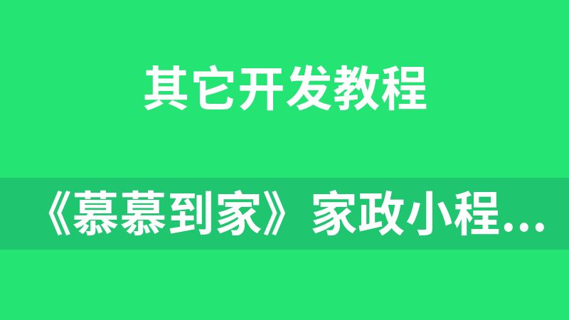 《慕慕到家》家政小程序组件化进阶实战-完结无秘