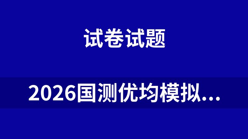 2026国测优均模拟卷四年级全科资源