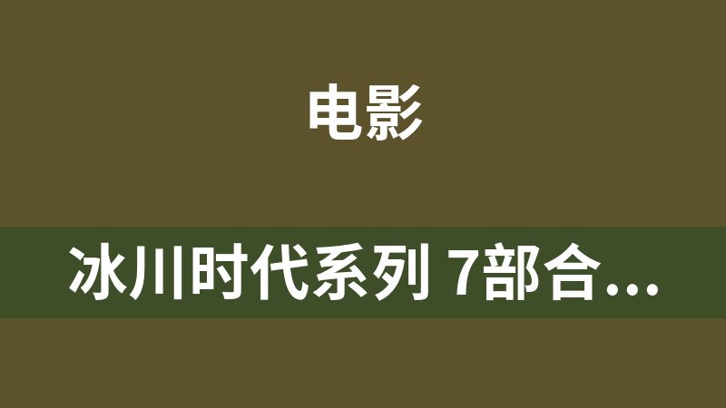 冰川时代系列 7部合集【蓝光原盘REMUX】【次世代环绕声国粤台英四语】内封简繁字幕