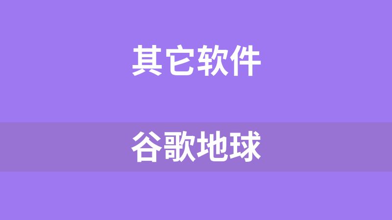 谷歌地球