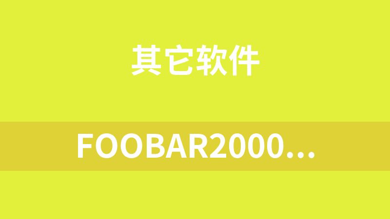 foobar2000 音频播放器 v2.25.8 汉化增强版 