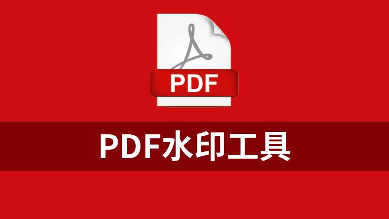 [免费]PDF水印工具