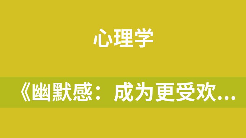 《幽默感：成为更受欢迎的人》电子书下载 李新