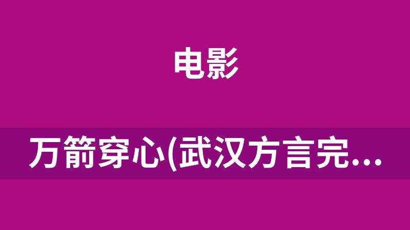 万箭穿心(武汉方言完整版).Feng.Shui.2012.1080p.DVDrip.x265.AC3￡cXcY@FRDS