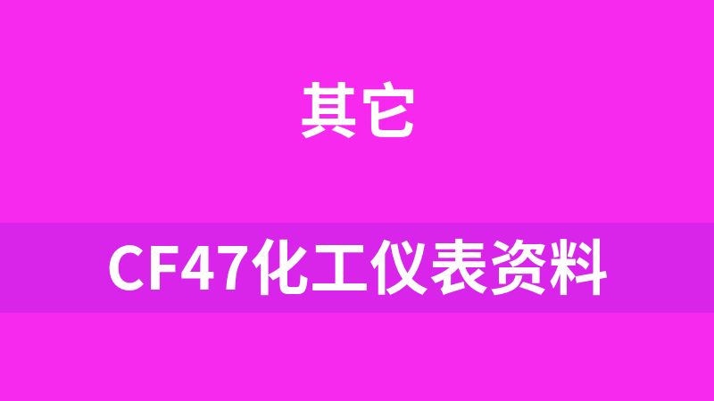 CF47化工仪表资料
