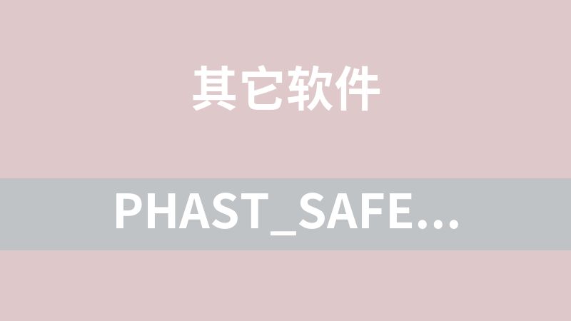 Phast_Safeti_8.7工业安全与定量风险分析（QRA）软件套件