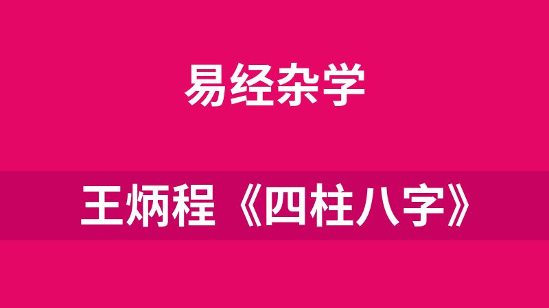 王炳程《四柱八字》