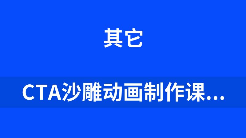CTA沙雕动画制作课程