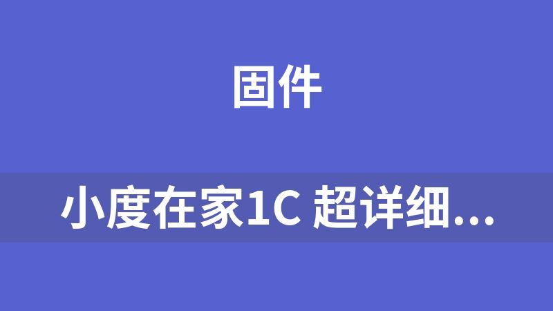 小度在家1C 超详细刷机-救砖-破解-安装App教程-NV2101_NV2001_RK3326.zip