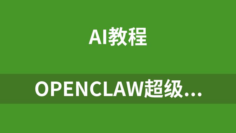 OpenClaw超级体课程，大模型协作与本地部署一站式精通