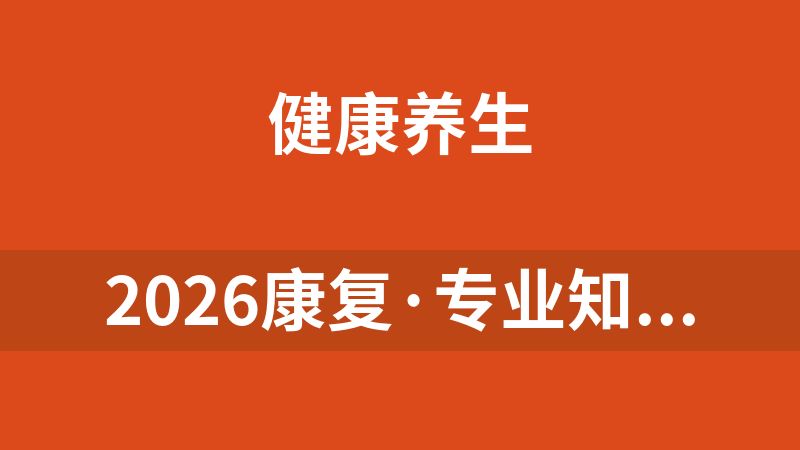 2026康复·专业知识&专业实践能力(更新中)