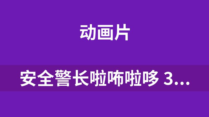 安全警长啦咘啦哆 3部