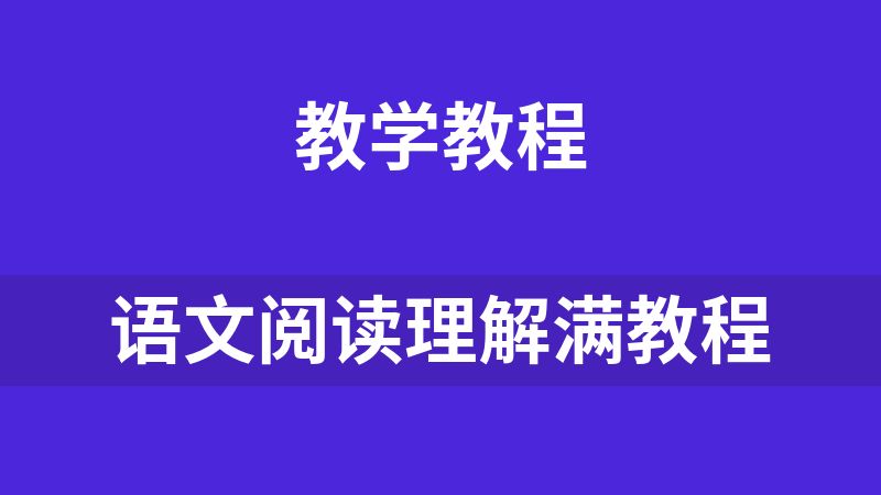 语文阅读理解满教程