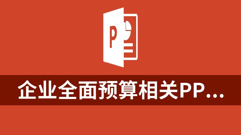 企业全面预算相关ppt、制度、表格