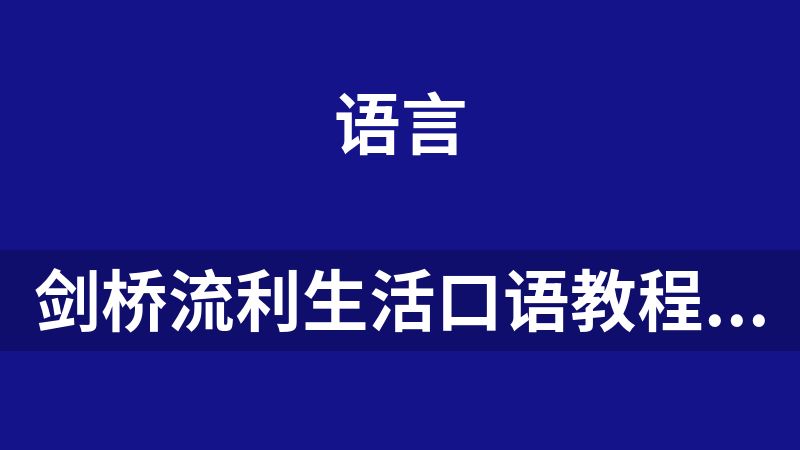 剑桥流利生活口语教程（初中高级）