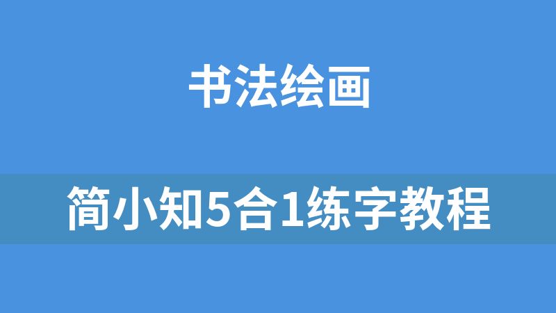 简小知5合1练字教程