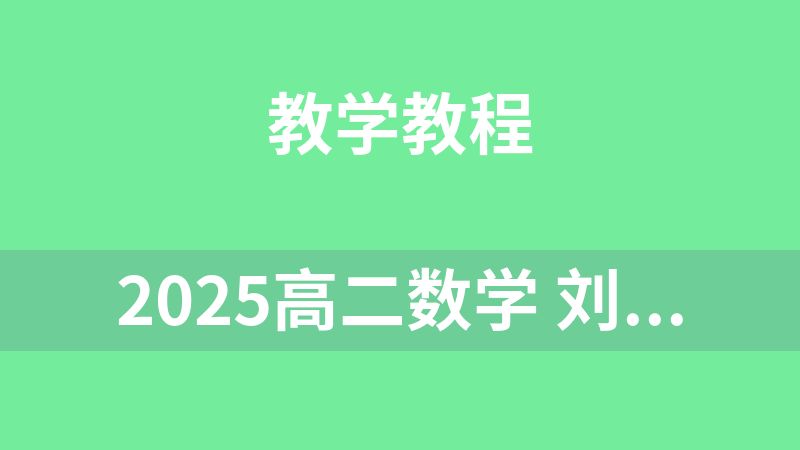 2025高二数学 刘秋龙数学 春季班