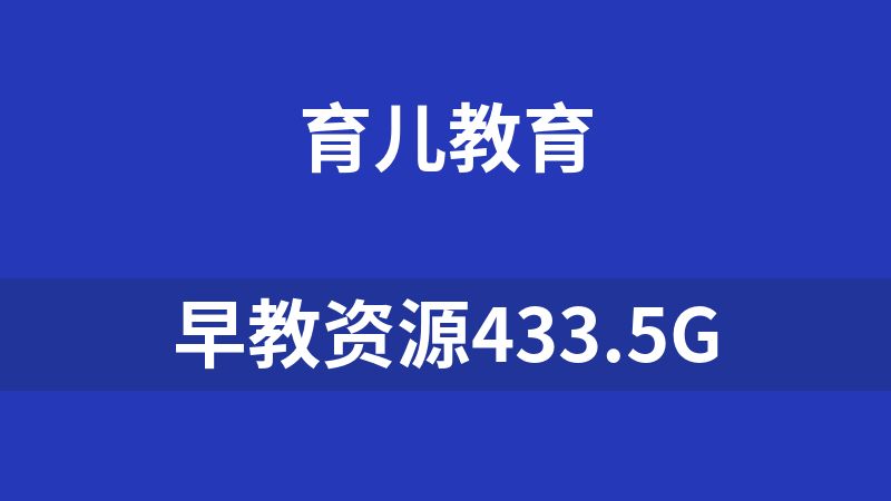 早教资源433.5G