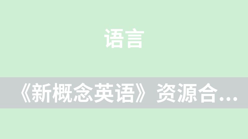 《新概念英语》资源合集