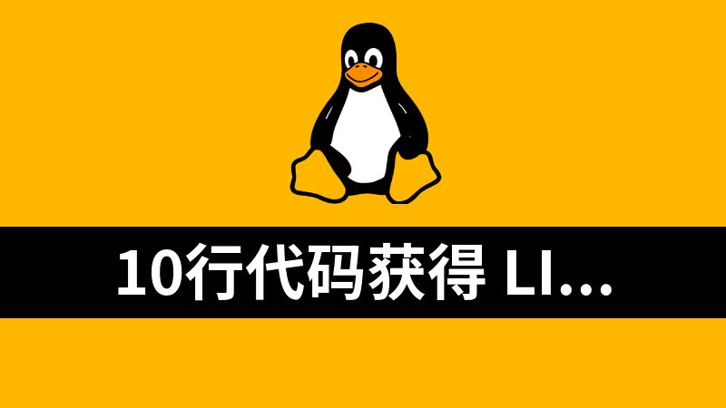 10行代码获得 Linux root 管理员权限
