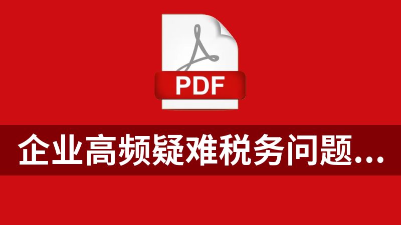企业高频疑难税务问题900例 (魏禾).pdf