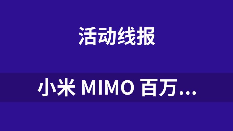小米 MiMo 百万亿 Token 创造者激励计划
