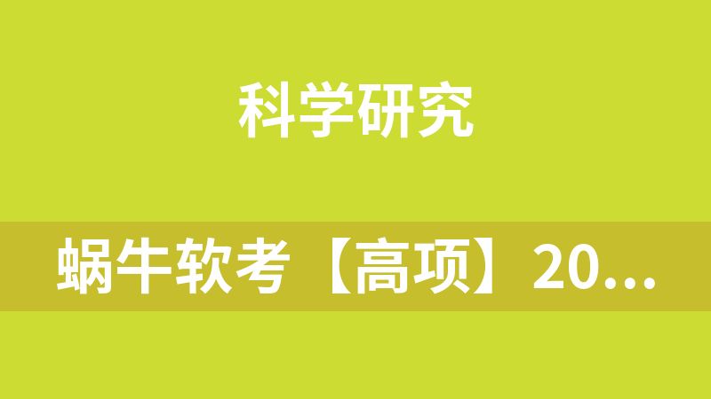 蜗牛软考【高项】2026年5月