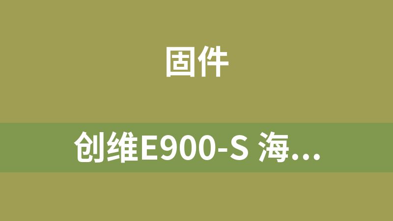 创维E900-S 海思3798MV100芯片机器卡刷固件.zip