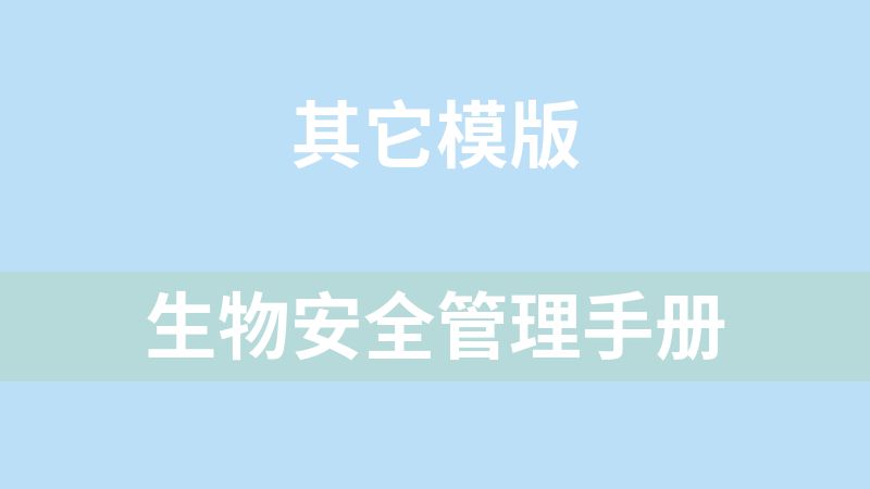 生物安全管理手册