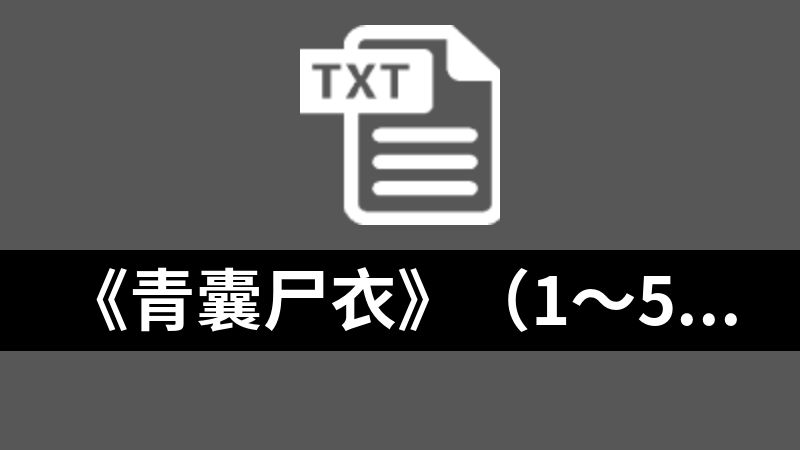 《青囊尸衣》（1～5+后传软校全本）作者：鲁班尺.txt