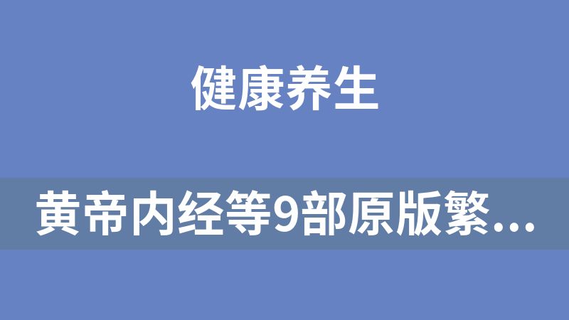 黄帝内经等9部原版繁体古籍