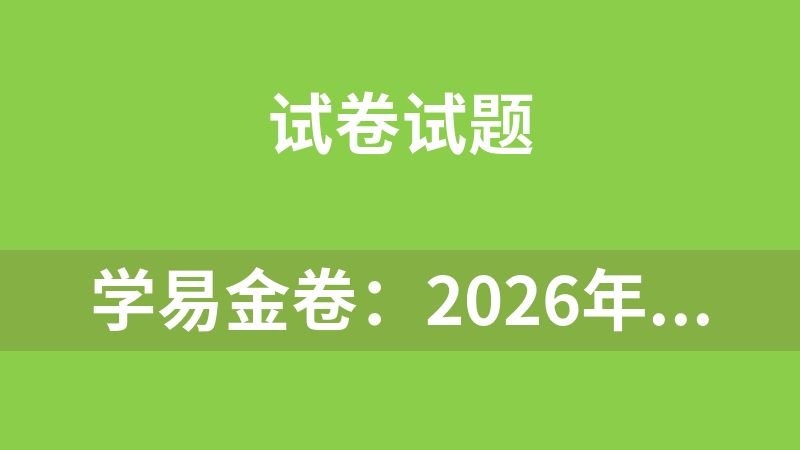 学易金卷：2026年中考考前预测卷（江西专用）