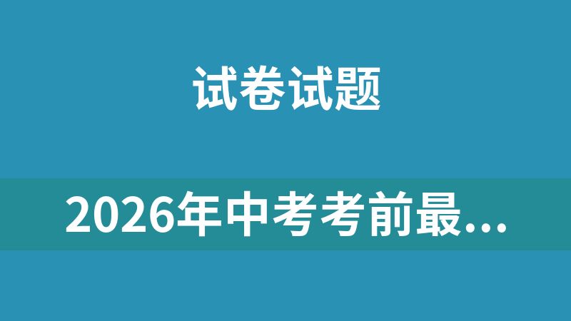 2026年中考考前最后一课