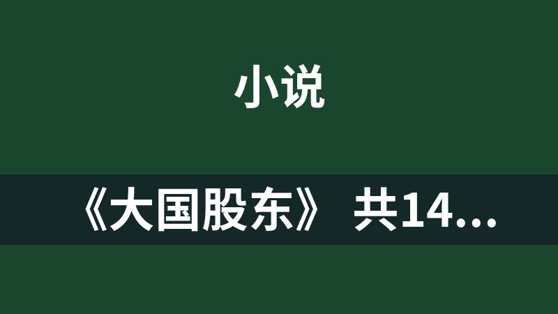 《大国股东》 共1492章 作者：大白菜的苦逼  