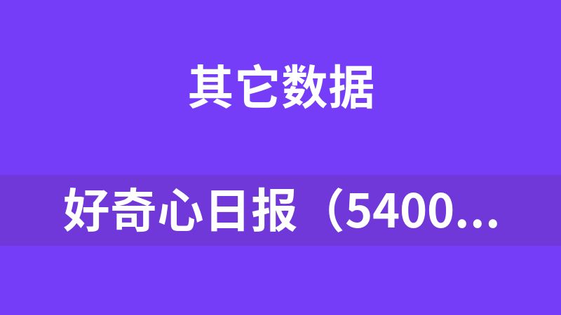 好奇心日报（54000篇文章）