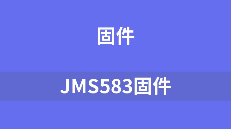 JMS583固件
