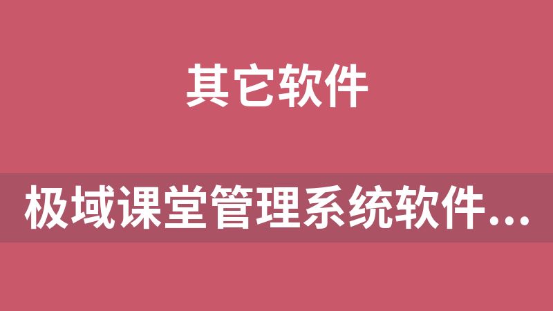 极域课堂管理系统软件国内版和国际版安装包