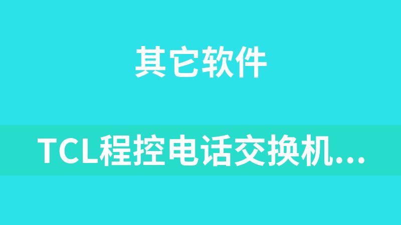 TCL程控电话交换机BK系列说明书和管理软件.rar