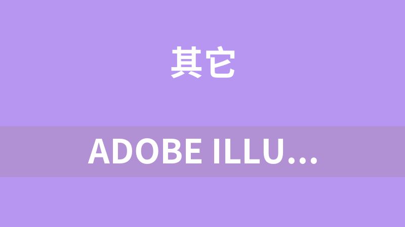 Adobe Illustrator 简繁转换脚本