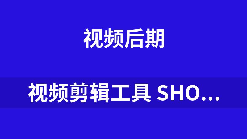 视频剪辑工具 ShotCut v26.4.30