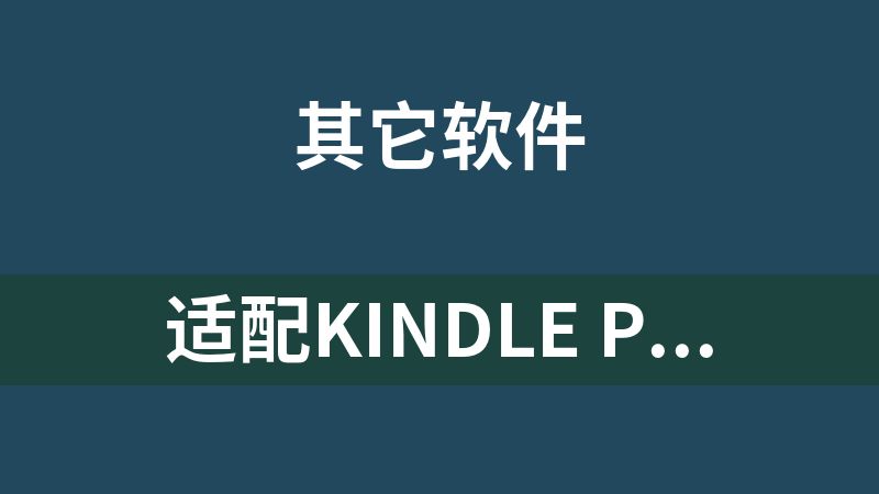 适配Kindle Paperwhite 2（KPW2，第6代）的多看系统的最后一版
