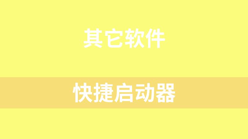 快捷启动器