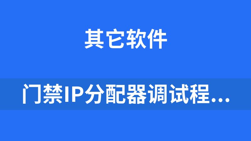 门禁ip分配器调试程序