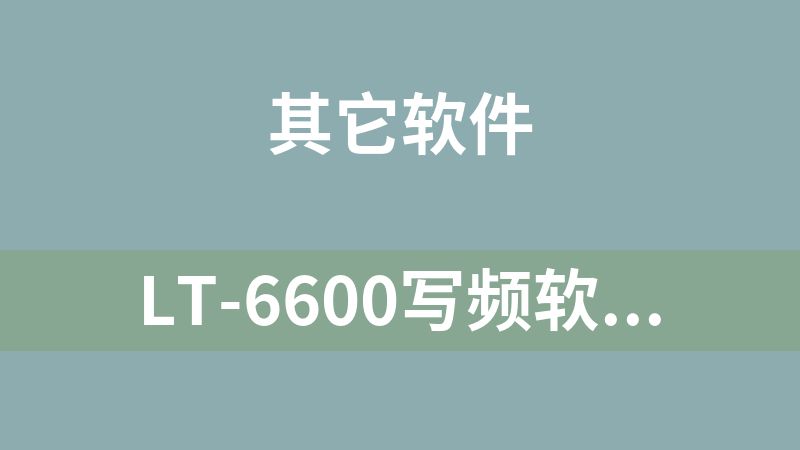 LT-6600写频软件