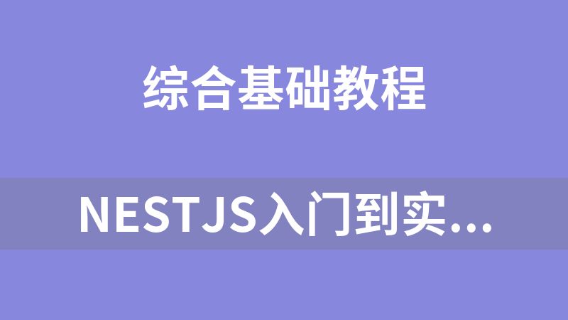 NestJS入门到实战前端必学服务端新趋势