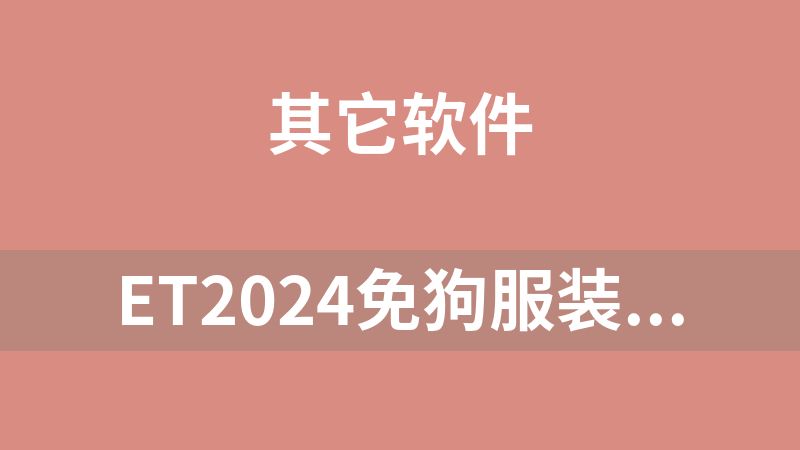 ET2024免狗服装制版软件