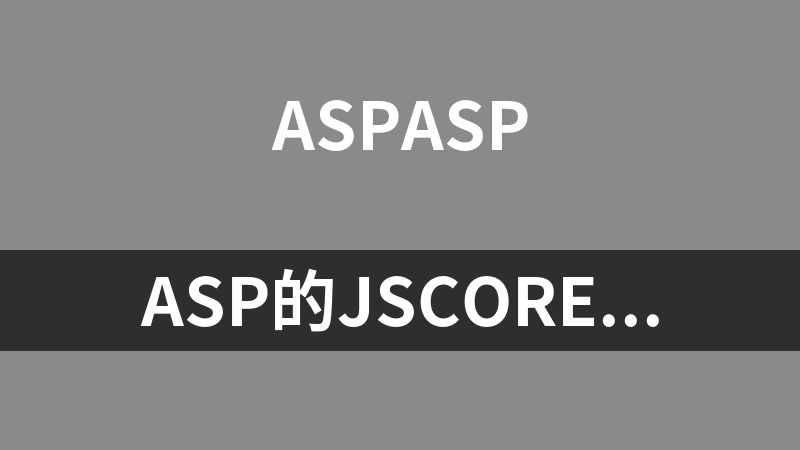 asp的jsCore类(用于json的转换)